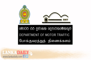 රියදුරු බලපත්‍ර ලක්ෂ 4 ක් මුද්‍රණය අවසන් කර තැපෑල වෙත