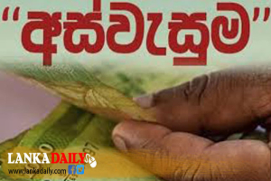 අස්වැසුම දීමනාව හෙට බැංකු ගිණුම් වෙත