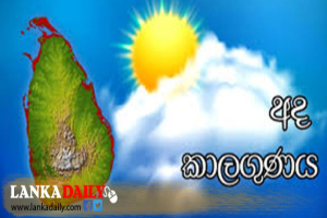 කාලගුණය කොහොම වෙයිද ?