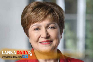 IMF කළමනාකාර අධ්‍යක්ෂක ක්‍රිස්ටලිනා ජෝර්ජිවා ලබන සඳුදා ලංකාවට