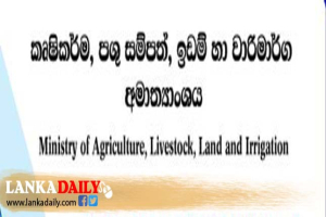 රජයේ ඉඩම් සම්බන්ධව නව පනතක්