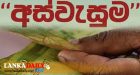 අස්වැසුම ද්වීත්ව ගෙවීම් පිළිබඳව පැහැදිලි කිරීමක්