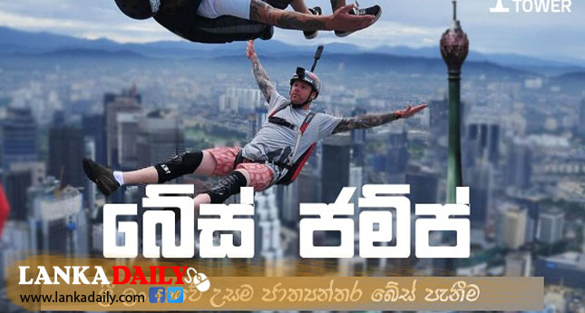 බේස් පැනීම කොළඹ නෙලුම් කුලුණේ දී -පැමිණ නරඹන්න ජනතාවට ආරාධනා