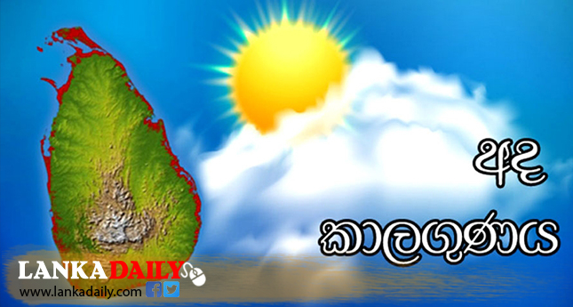 අද කාලගුණය