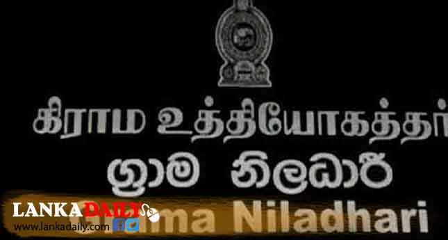 දින දෙකක් ග්‍රාම නිලධාරීන්ට අසනීපයි