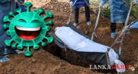 කොරෝනා: මළගෙදරක විනෝදය අපට ලැබෙන්නේ නැත.