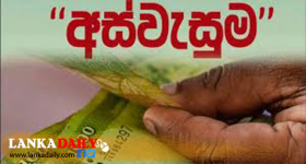 85,000 කට වැඩි පිරිසකට “අස්වැසුම’’ අහිමි වීමේ තත්වයක්