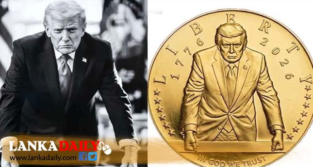 ට්‍රම්ප්ගේ රුව සහිත සමරු රන් කාසියක් නිකුත් කිරීමට අනුමැතිය