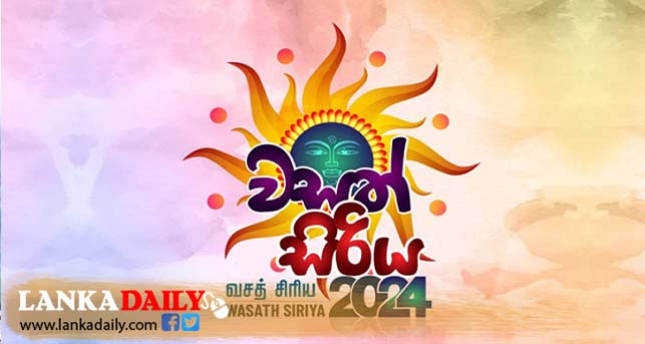 &#039;වසත්  සිරිය 2024 &#039; හෙට