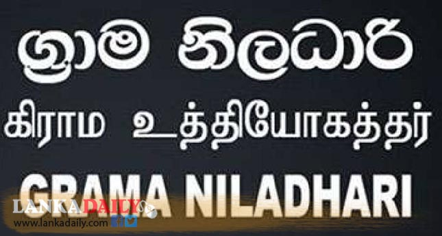 ග්‍රාම නිලධාරීවරු බඳවා ගැනීමේ සම්මුඛ පරීක්ෂණ ලබන සතියේ