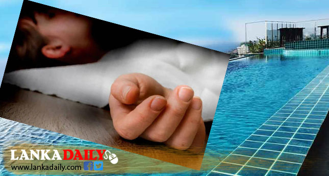 හෝටල් පිහිනුම් තටාකයකට ඇදවැට් දරුවෙකු අවසන් ගමන් යයි
