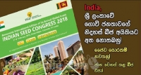මෙරට බෝග වගා විනාශයි. ඉන්දියානු බීජ ලංකාවට. රේගුව අවසර දීලා !