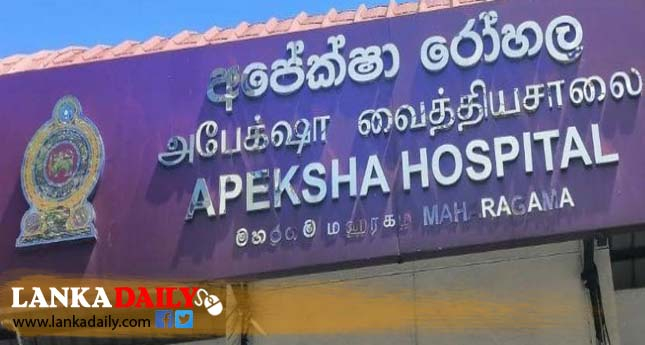 වෛද්‍යවරුන් නොමැති නිසා අපේක්ෂා රෝහලේ ICU ඒකකයක් වැසේ